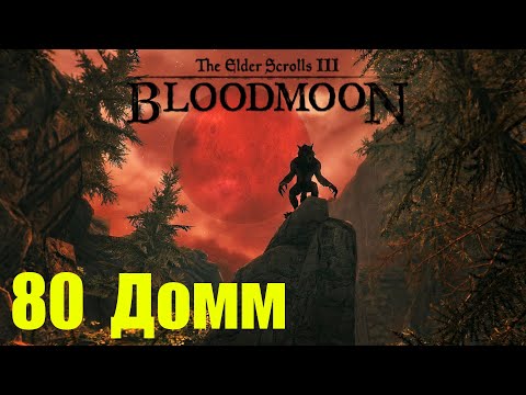 Видео: Morrowind за недомага 80 Домм