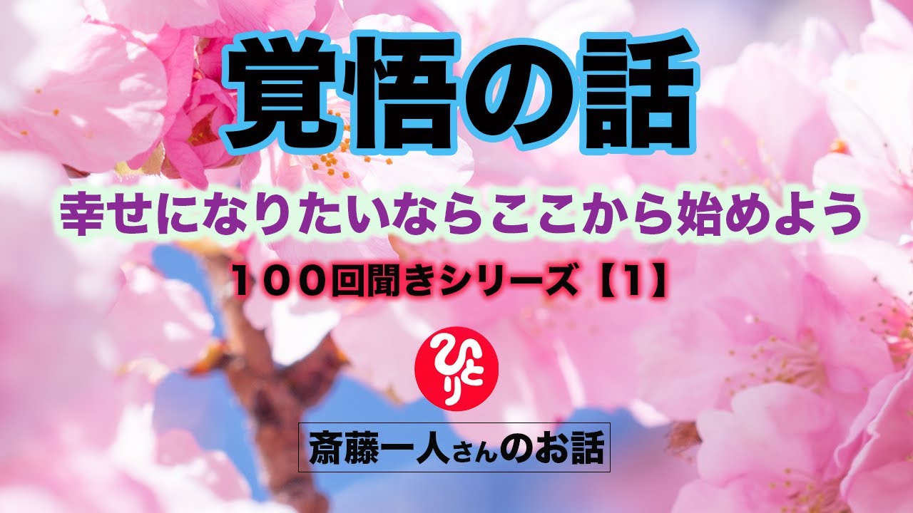 覚悟の話 幸せに本気でなりたい人のためのお話 斎藤一人 Youtube
