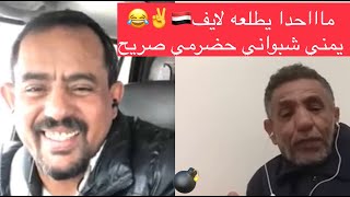 كلام رصاصـ احمد الميسري بـ 10 من عبدربه ويعتبر يوحنا حقنا فوق هادي يا انتقالي الامارات ️