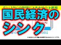 【講義029】国民経済のシンク