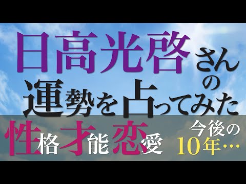 SKY-HI 日高光啓さんの運勢を占ってみた