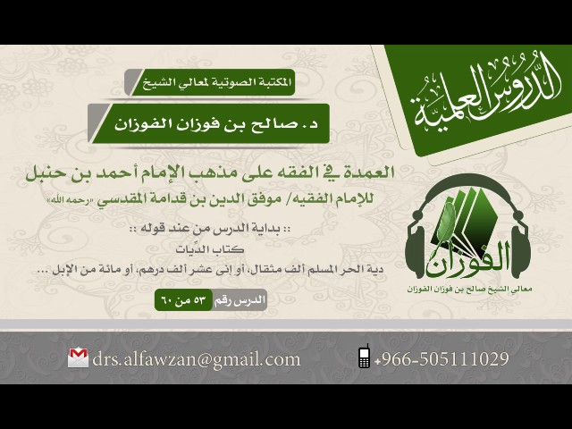 شرح العمدة في الفقه للإمام موفق الدين المقدسي (الدرس 53 من 60) الشيخ د. صالح بن فوزان الفوزان