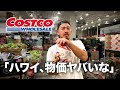 【ハワイ】コストコで4万円使ったら何が買えるか調査してみた【破産覚悟】