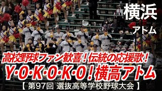 横浜「横高アトム！高校野球ファン歓喜！」高校野球応援 2025春