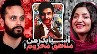 اسپایدرمن دفتر کیه؟ 🕷️| میم و آرت ریویو by Vigiland 38,381 views 2 months ago 15 minutes