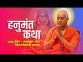 HANUMANT KATHA | DAY 1 | SALASAR DHAM | SHRI VIJAY KAUSHAL JI MAHARAJ