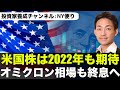 オミクロン相場終了？米国株は2022年に向けての仕込みどき？