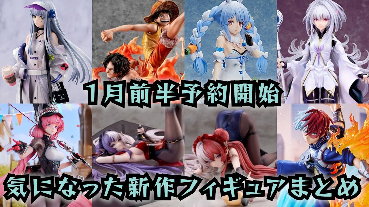 フィギュア情報】1月前半 予約開始の個人的に気になったものまとめ 