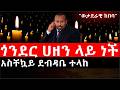Ethiopia ሰበር ዜና የኢትዮታይምስ የዕለቱ ዜና ጎንደር ሀዘን ላይ ነች ወታደራዊ ከበባ አስቸኳይ ደብዳቤ ተላከ 