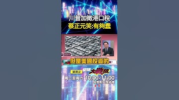 川普加徵港口稅「美國百姓會先倒」？！蔡正元笑策略「有夠蠢」難怪華爾街股市崩盤！｜#寰宇全視界@globalvisiontalk
