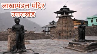 लाखामंडल मंदिर दर्शन, उत्तराखंड