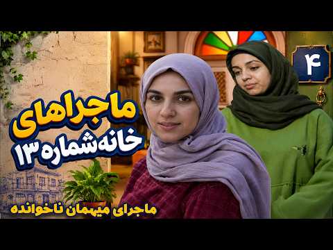 سریال ماجراهای خانه شماره 13 - ماجرای میهمان ناخوانده (قسمت 4) | Serial Majarahaye Khane Shomare 13