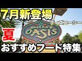 【2025】ディズニーシー夏のおすすめフード特集【7月新作】