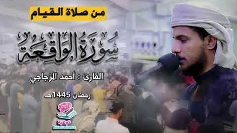 القارئ احمد المزجاجي/سورة الواقعه /من صلاة القيام/ رمضان 1445ه