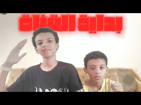 بداية القناة