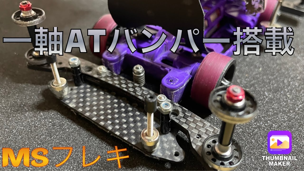 ミニ四駆/MSフレキ】MSフレキに一軸ATバンパーを搭載して走らせてみた