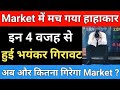 आज क्यों Market में भयंकर गिरावट | Why Market Crash today | Share market latest news