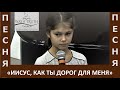 Песня "Иисус, как Ты дорог для меня" - Церковь "Путь Истины" - Февраль, 2021