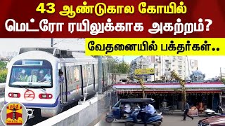 மெட்ரோ ரயிலுக்காக கோயிலை அகற்ற முடிவு..  மாற்று கோயில் கட்டித்தர பக்தர்கள் கோரிக்கை screenshot 3