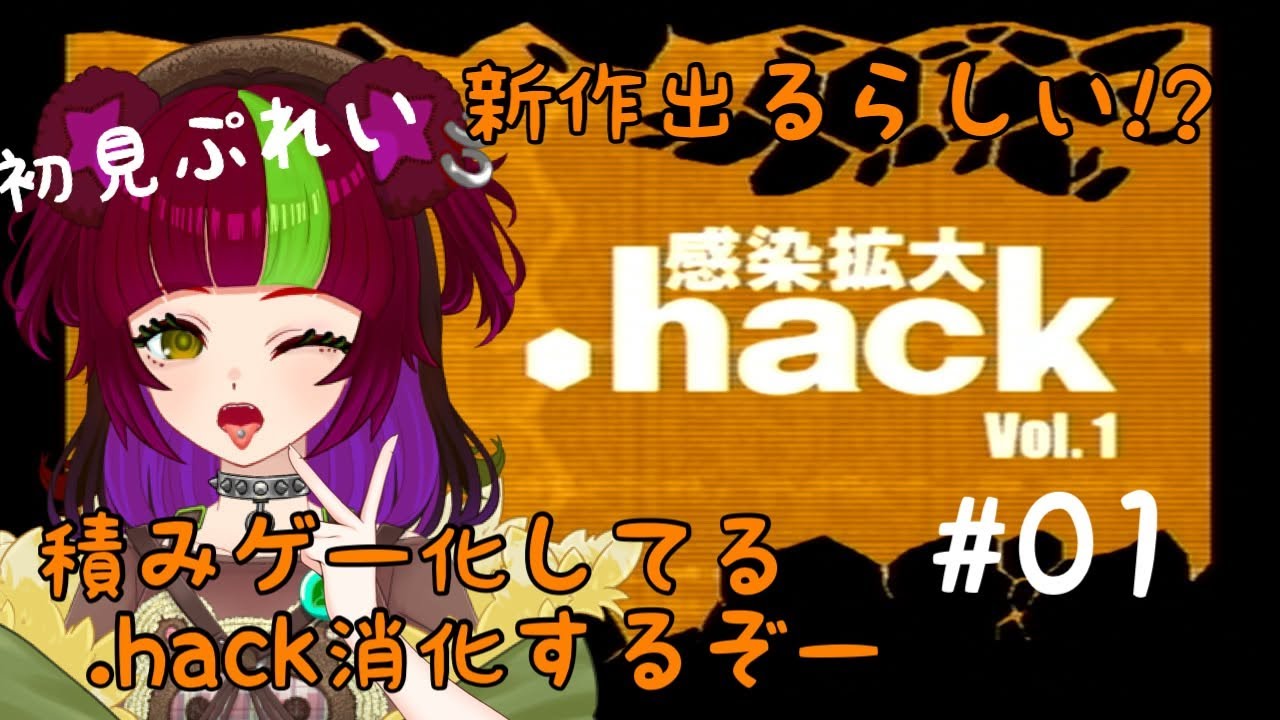 【新作がでるぞ】.hack 感染拡大 ＃01【初見プレイ】