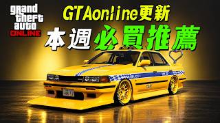 【GTAonline】最強出租車暴走上路，寬體法拉利免費獲取 , 別錯過好玩的三角車哦~！遊戲更新必買推薦！