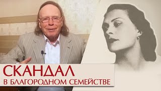 Скандал В Благородном Семействе. Эдвард Радзинский