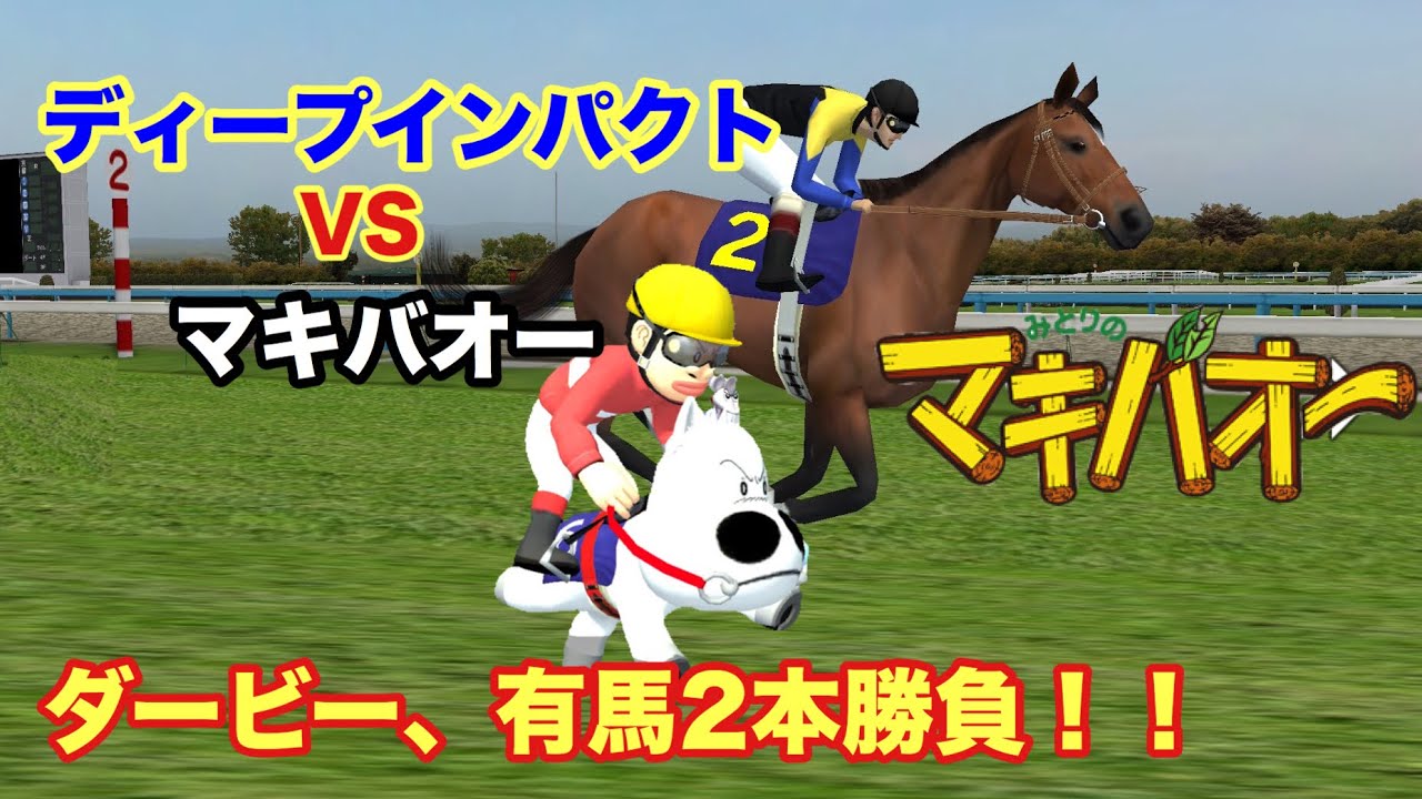 マキバオーvsディープインパクト ダービー 有馬記念で勝負 Youtube