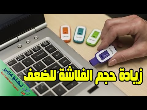 فيديو: كيفية زيادة حجم محرك أقراص فلاش