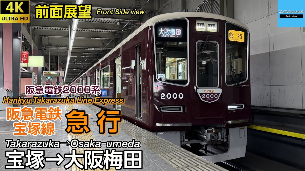 4K 前面展望】阪急電鉄宝塚線〈急行〉2000系(宝塚→大阪梅田) 2026.3