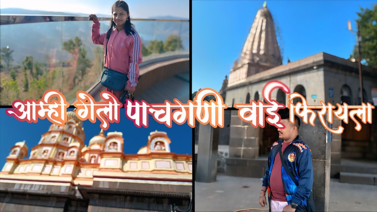 आम्ही गेलो वाई पांचगणी फिरायला | Wai Panchgani Point | कोकणी देवेंद्र | Traveling Vlog |