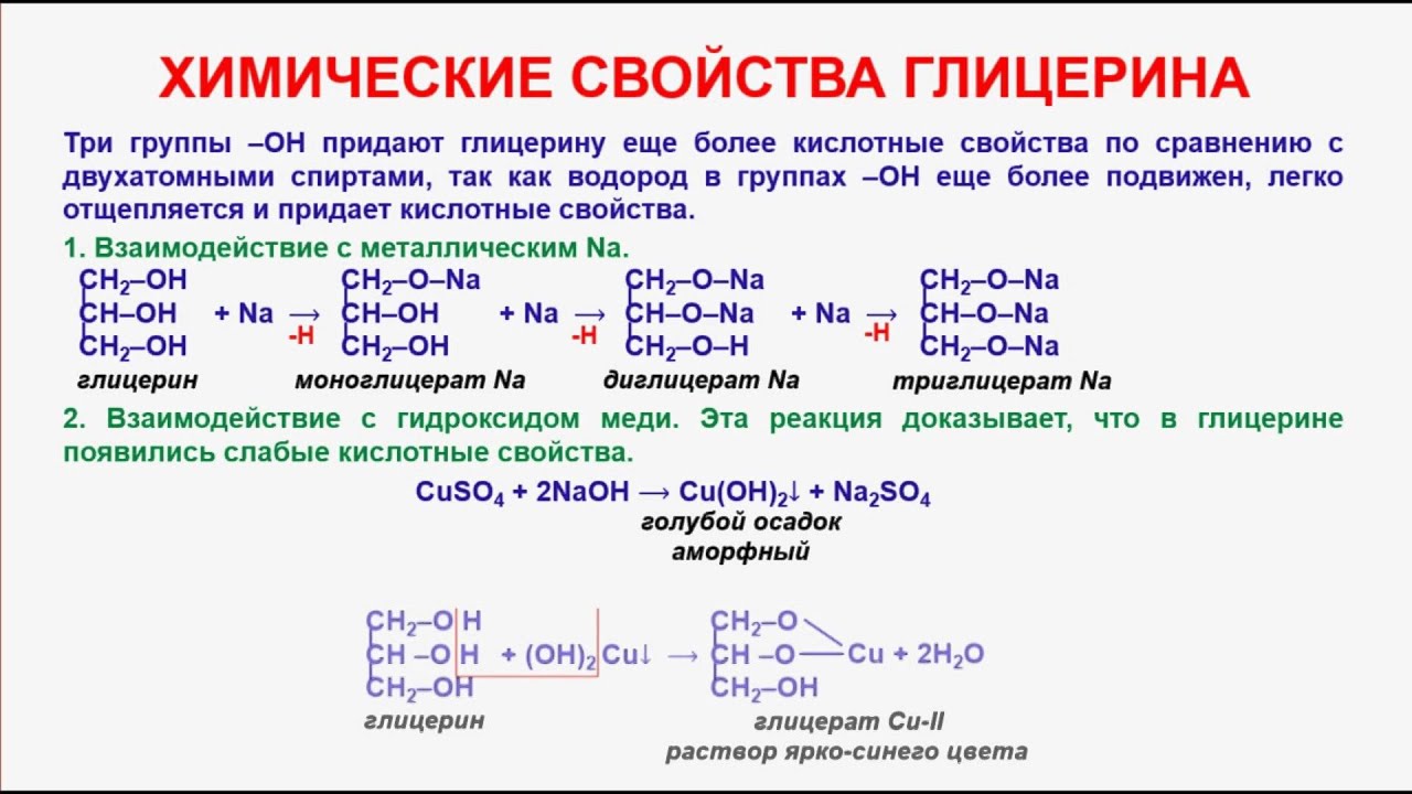 Свойства слабой кислоты проявляют. Химические свойства глицерина. Свойства глицерина химия. Способы получения глицерина ЕГЭ. Химические свойства глицерина в химии.