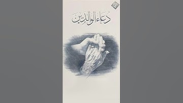 دعاء الوالدين | #دعاء #أذكار #الوالدين