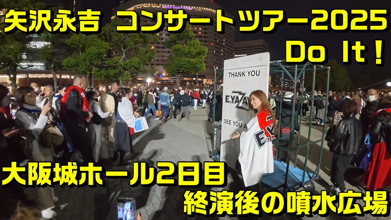 矢沢永吉コンサート2025 大阪城ホール2日目 終演後の噴水広場 dji osmo