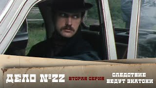 Следствие ведут ЗнаТоКи. Дело № 22 – \