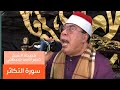 ابداع من الشيخ خضر احمد مصطفي ماتيسر من سورة التكاثر ابداع من الشيخ خضر احمد مصطفي ماتيسر من سورة التكاثر
