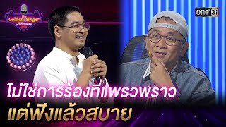 ไม่ใช่การร้องที่แพรวพราว แต่ฟังแล้วสบาย | HIGHLIGHT The Golden Singer เวทีเสียงเพราะ