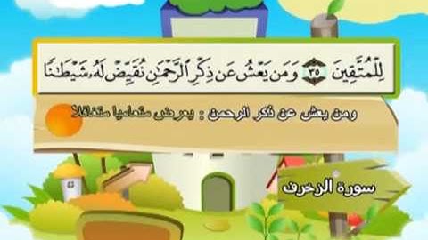 المصحف المعلم سورة الزخرف الشيخ محمد صديق المنشاوى مع الأطفال