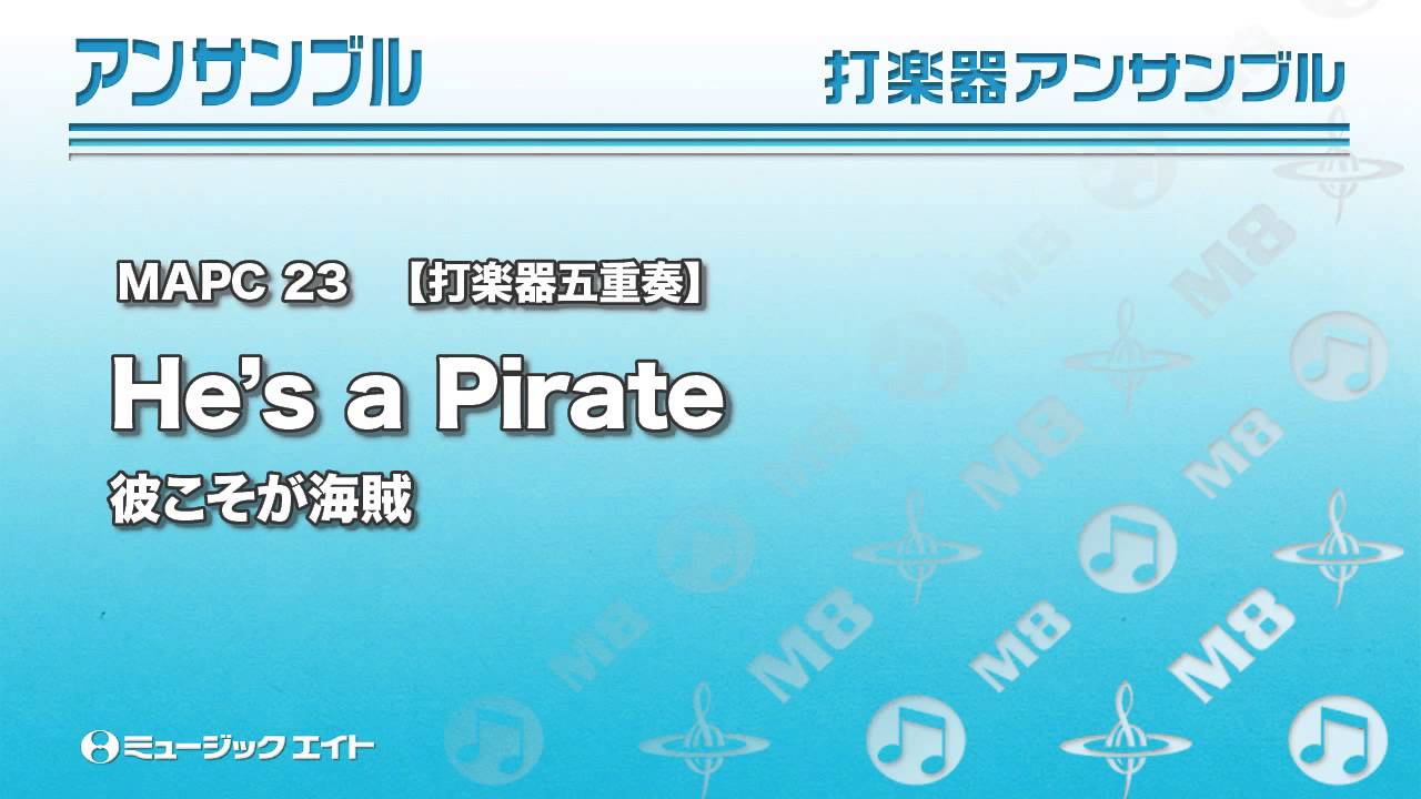 彼こそが海賊【He