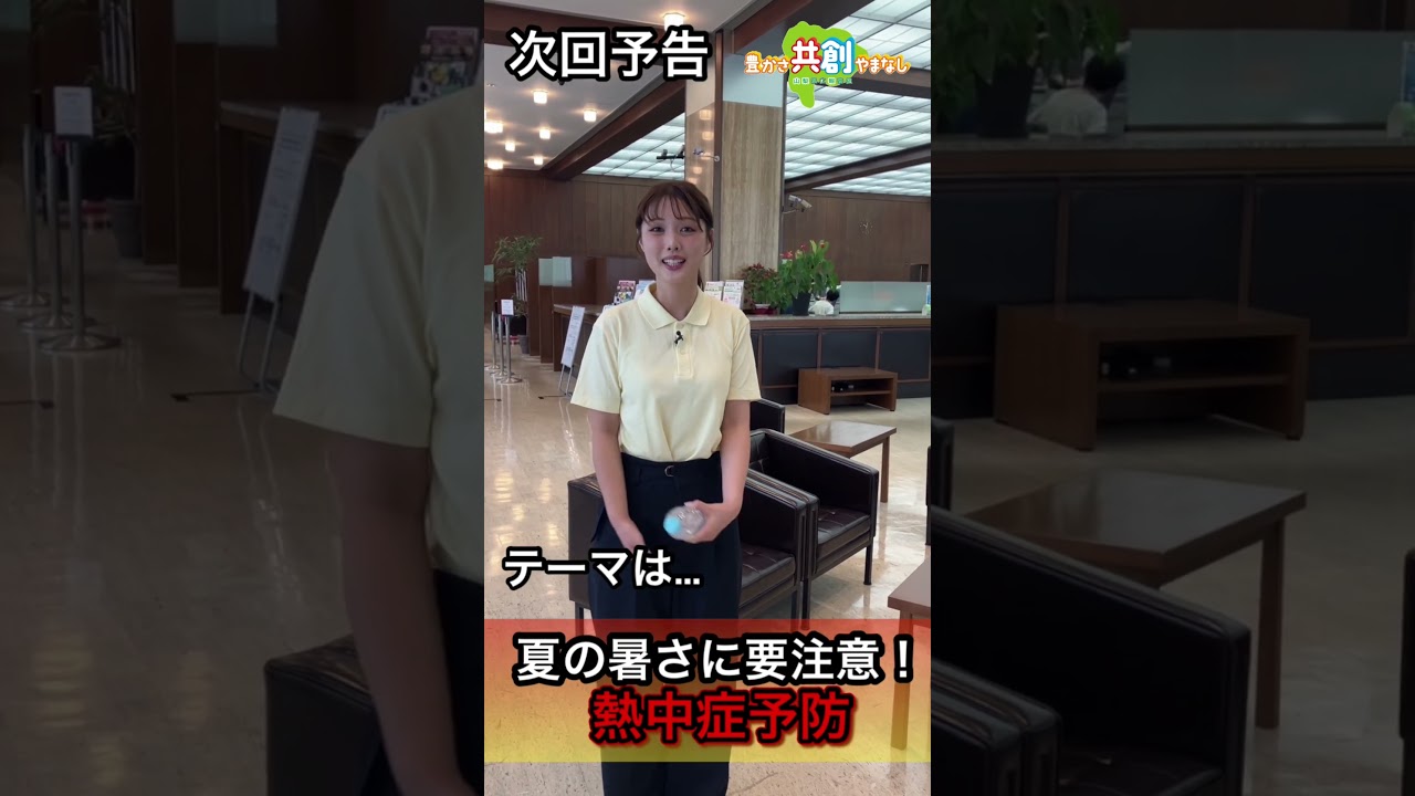 【夏の暑さに要注意！熱中症予防】豊かさ共創やまなし放送予告（令和8年7月6日放送）#shorts