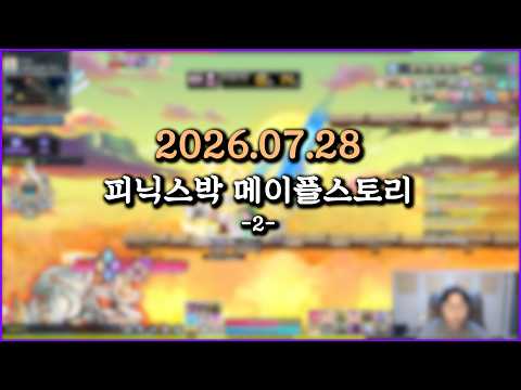 피닉스박 메이플스토리 - 2026.07.28 (2)