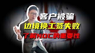 加拿大边境换工签失败案例，信息差的重要性，了解noc背景很重要