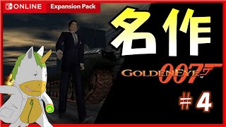 【ゴールデンアイ007 #4】N64FPSの名作!!【Vtuber/ #ゆにこん】
