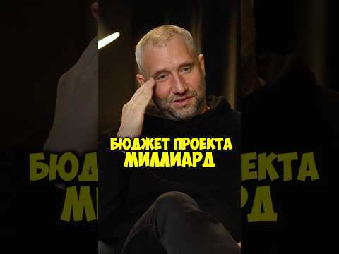 Юрий Быков про бюджет проекта в миллиард #50вопросов #shorts #юрийбыков #кино #фильмы #быков #деньги