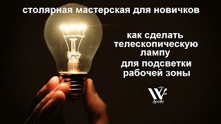 ДРЕВО.Как сделать лампу для подсветки рабочей зоны в мастерской своими руками. ДРЕВО.Как сделать лампу для подсветки рабочей зоны в мастерской своими руками.