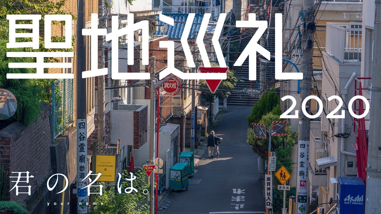 【4K】君の名は。 聖地巡礼・2020  〈Kimi no na wa〉