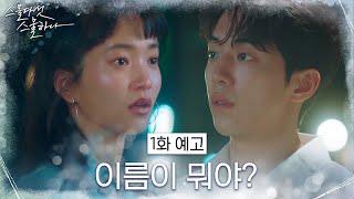 [1화 예고] 김태리x남주혁, 서로의 이름을 부르다♥ #스물다섯스물하나 EP.1