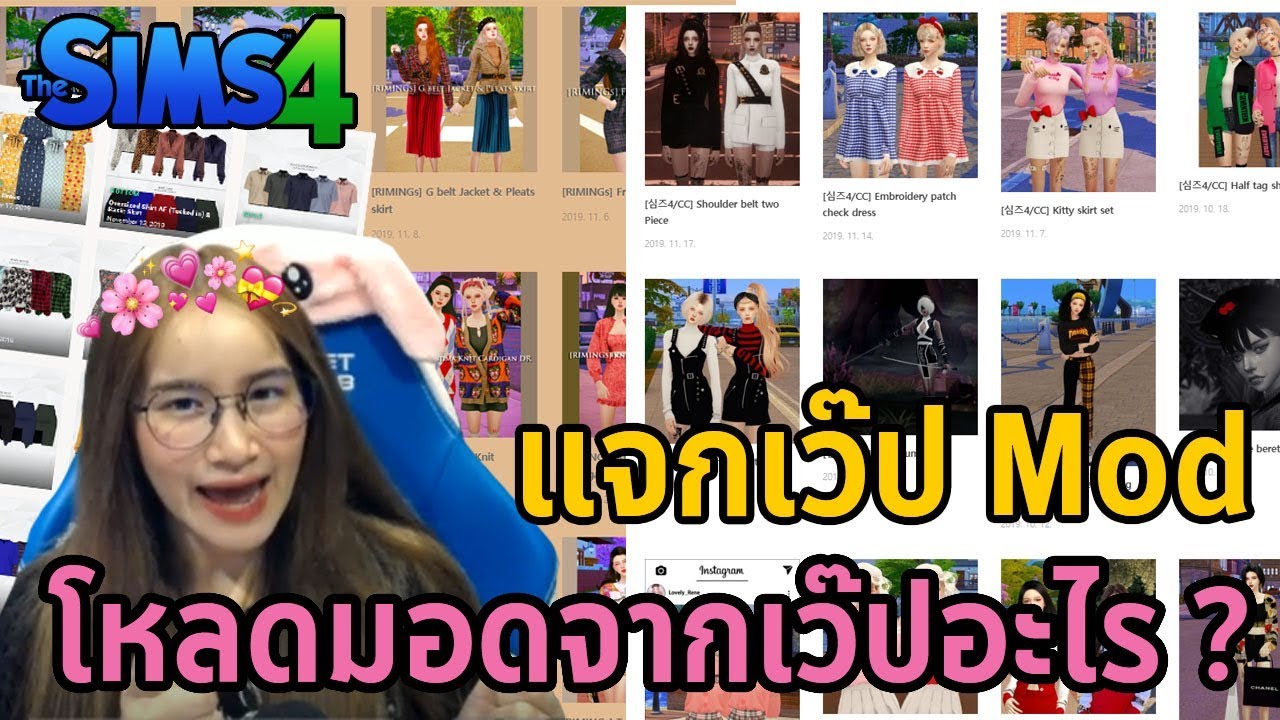 the sim 4 ตัวละคร  New  โหลด Mod จากเว๊ปไหนบ้าง (แจกเว๊ปมอดสวยๆ) 💗💕