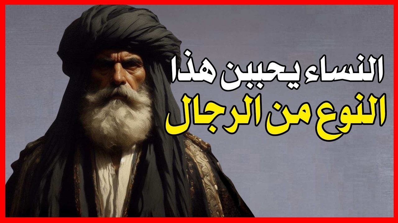 هذه هي الطريقة التي تريد النساء أن يُعامَلن بها | حِكمة العقول العظيمة