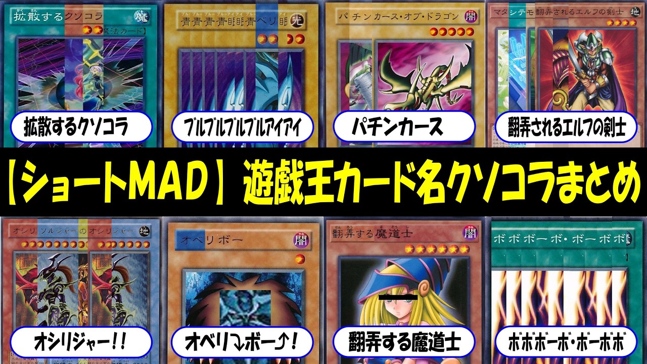 遊戯王MAD】 遊戯王カード名クソコラまとめ(概要欄にタイムスタンプを