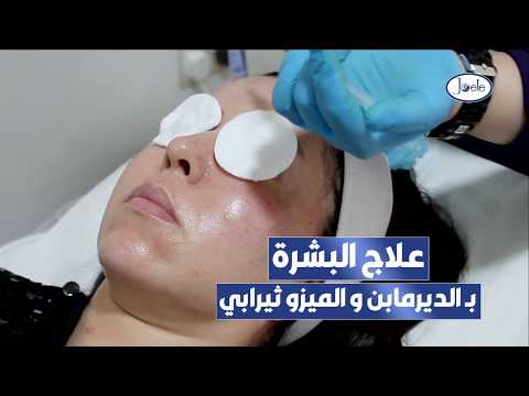 جلسات علاج البشرة ب الديرمابن والميزو ثيرابي في مجمع جويل الطبي جدة